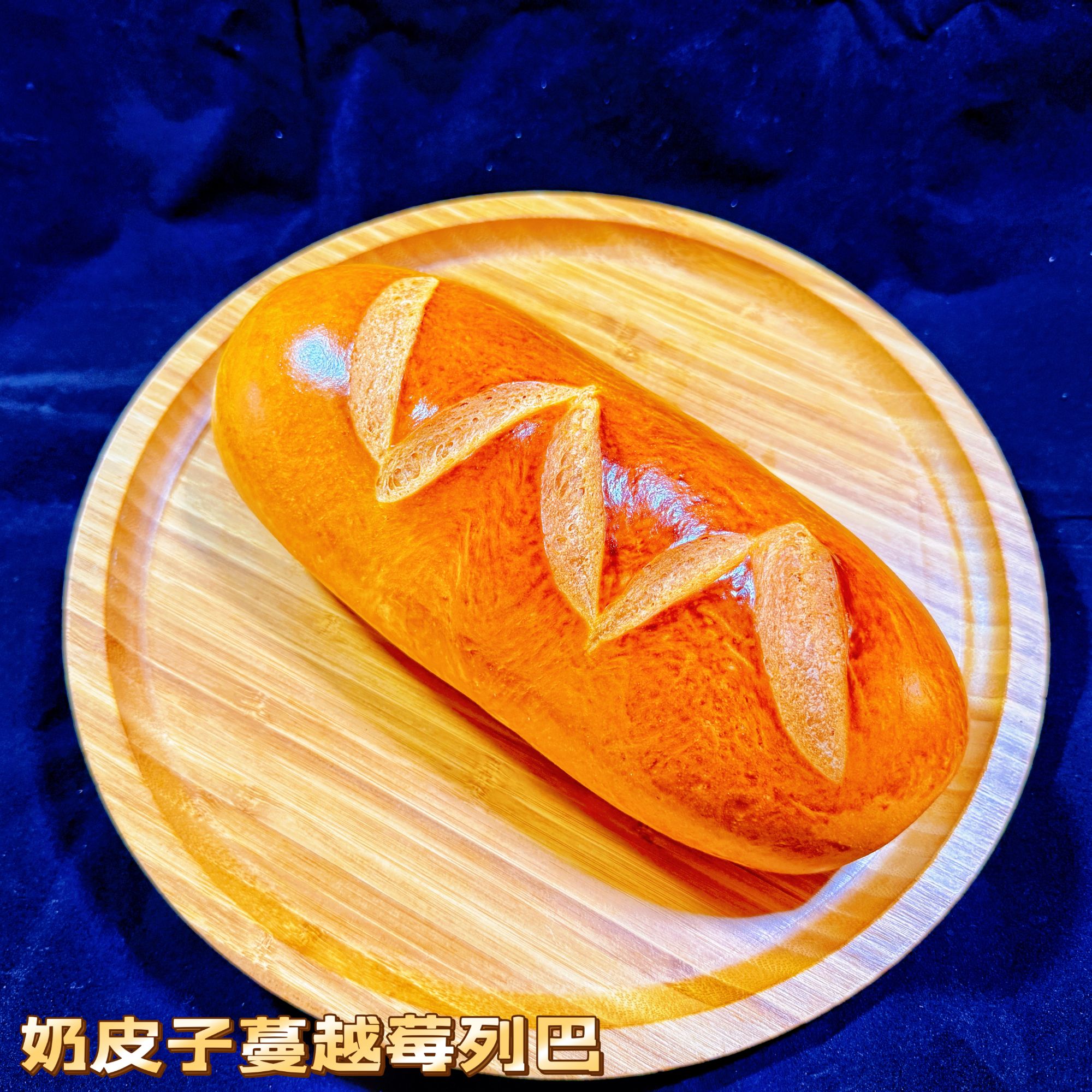 奶皮子蔓越莓列巴面包450克*个