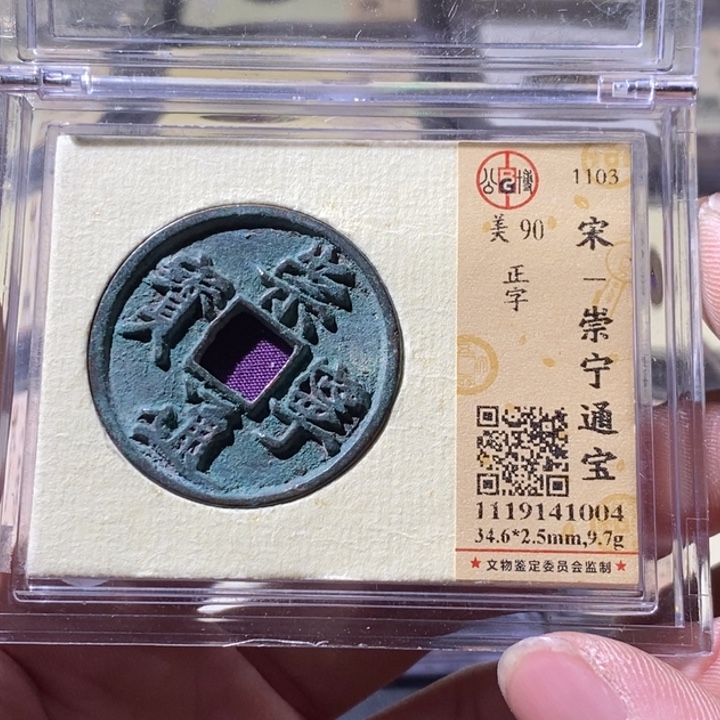铜公博评级古钱币一枚 周浩