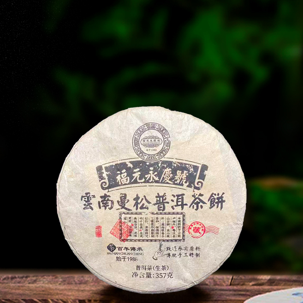 二十一年原料福元永庆号曼松357g生茶（配茶样）