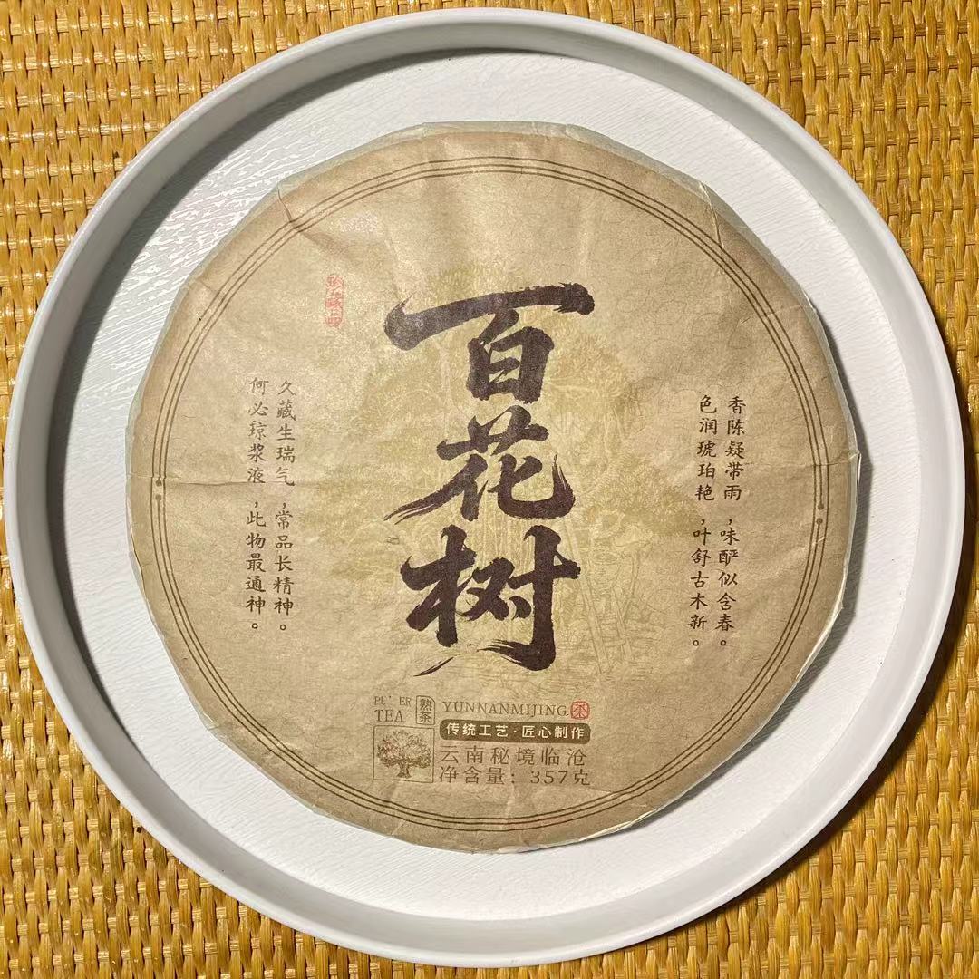 25-1126 009号 2018年百花树357g/饼 熟茶[茶农直销]