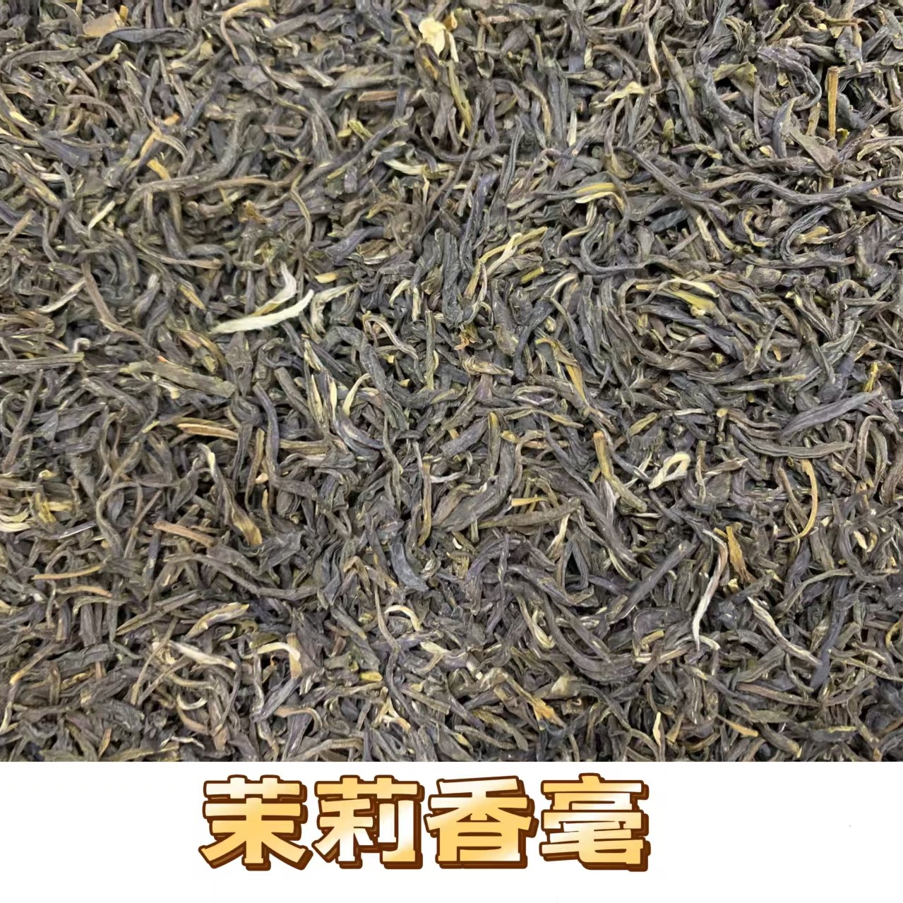 精品茉莉花茶茉莉香毫