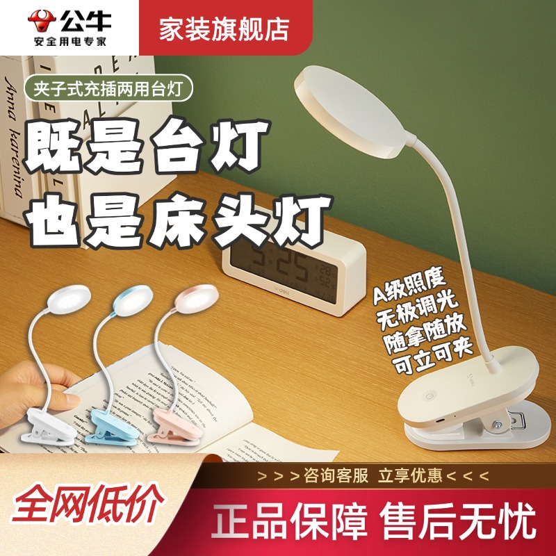 公牛官方正品便携充电台灯LED护眼灯夜灯usb充电学生宿舍床头夹子
