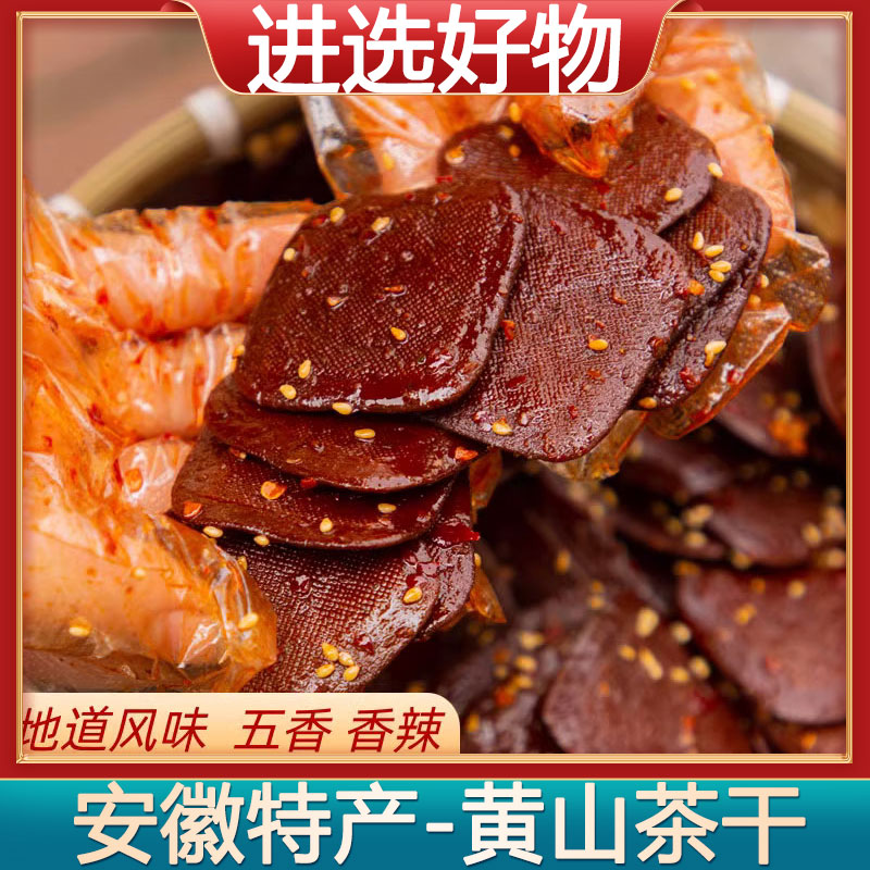 【进选好物】 黄山特产黄山茶干香辣味和五香味袋装200克每袋小零食