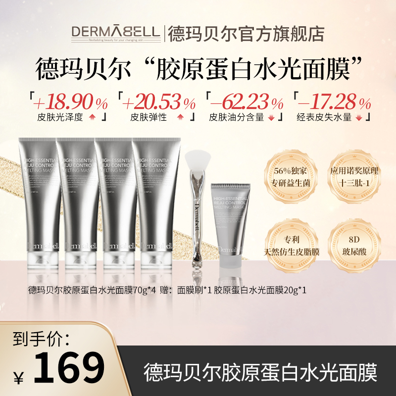 德玛贝尔胶原蛋白水光面膜70g/支保湿舒缓紧致抗皱