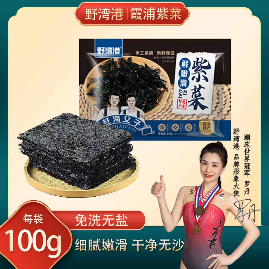 霞浦特产头水紫菜鲜嫩爽口汤免洗蛋花汤嫩滑爽100g/袋