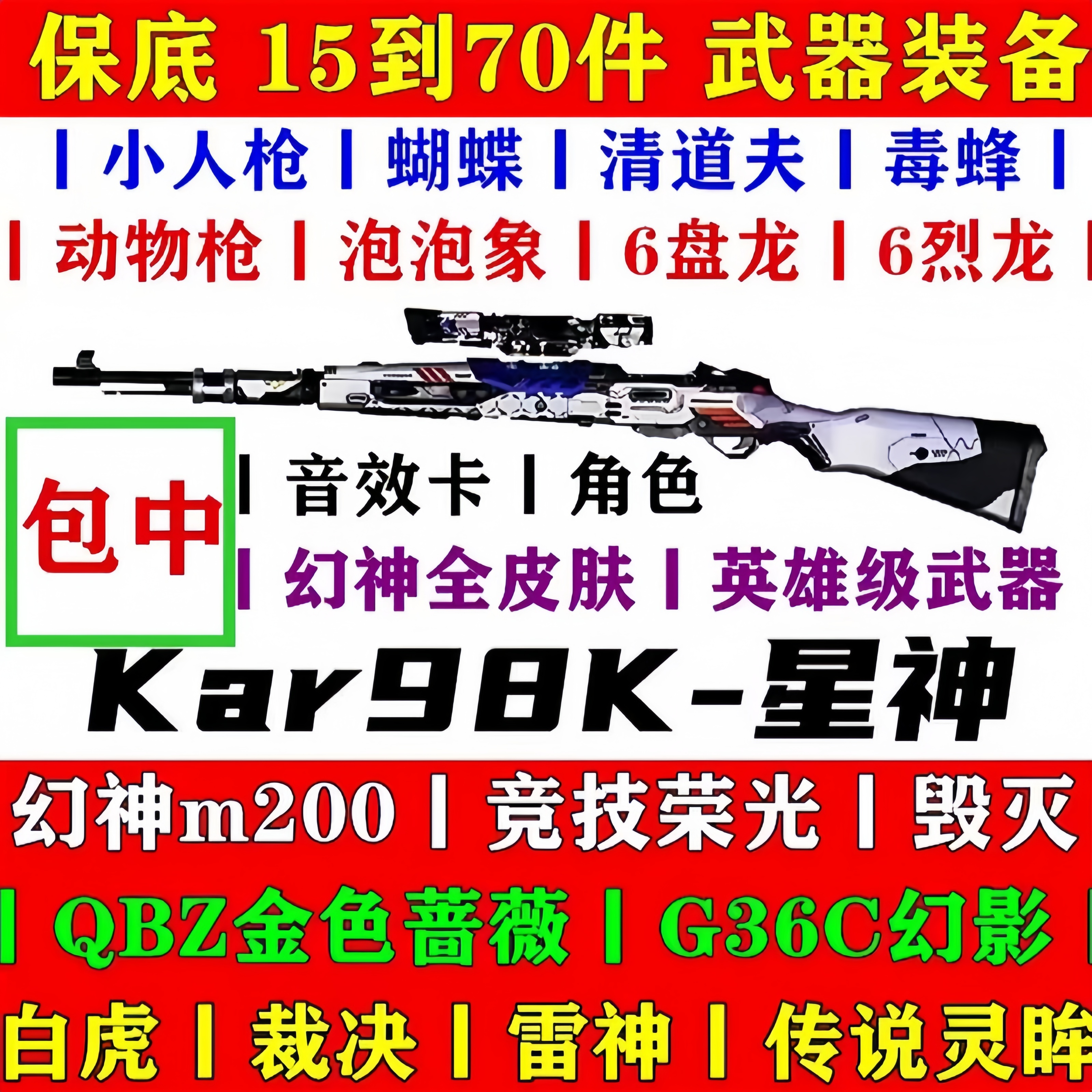 CF穿越火线端游随机98K星神QBZ金色蔷薇M200幻神