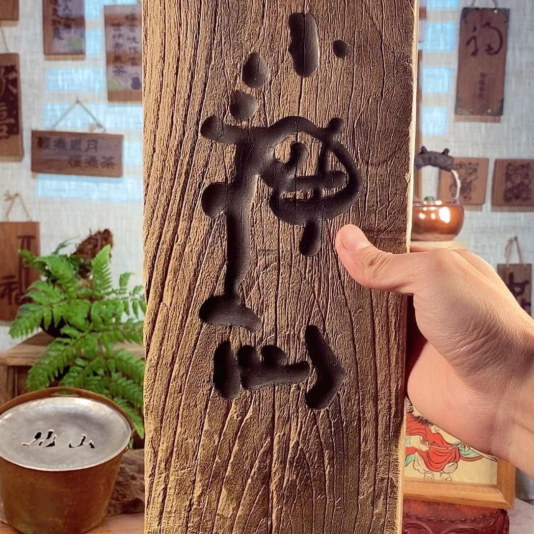 秀***门小神仙 茶具茶室茶台闪购福利