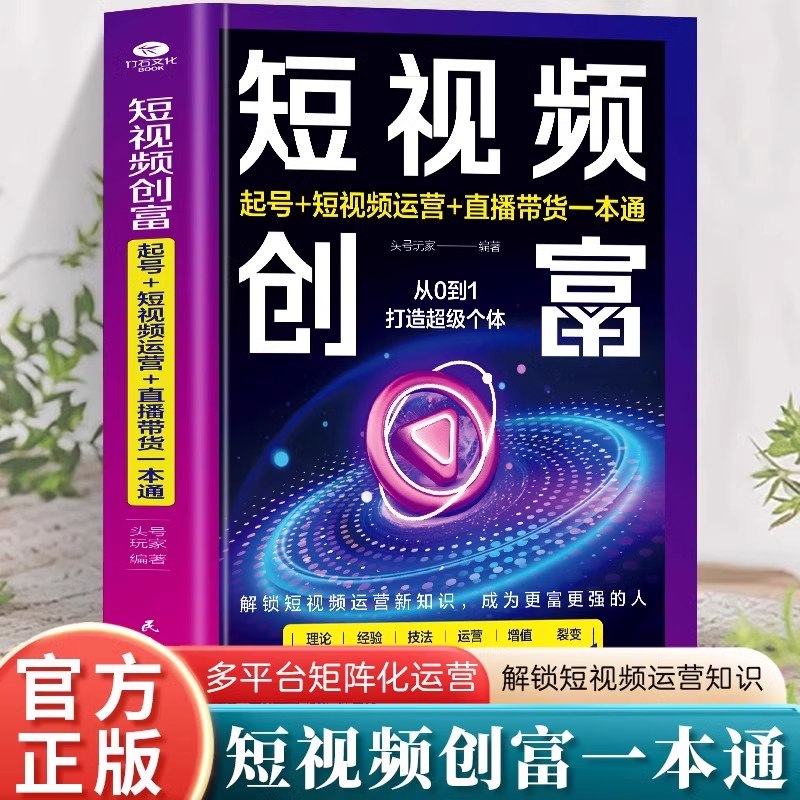 正版短视频创富起号 + 短视频运营直播带货一本通 解锁短视频运营