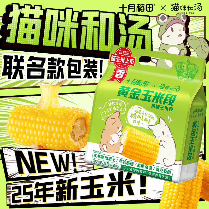 十月稻田黄糯/白糯玉米段800g