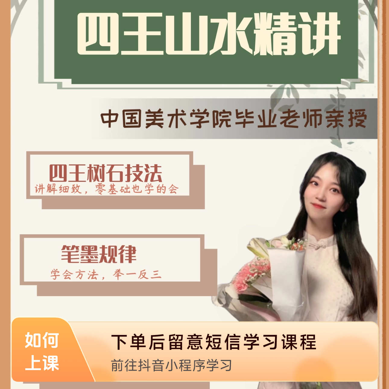 南宗正脉“四王”精品视频课，技法分析和临摹变体