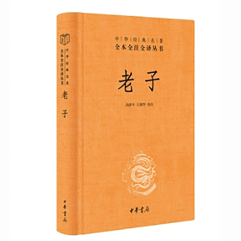 老子 三全本精装无删减中华书局中华经典名著全本全注全译