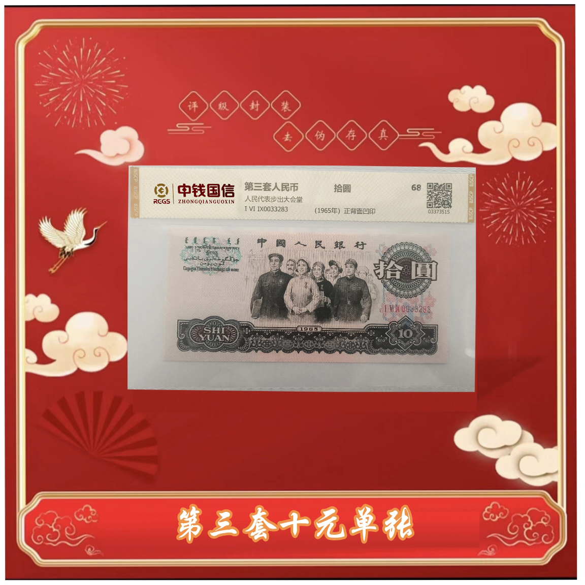 L第三版人民币拾圆大团结单张 评级鉴定
