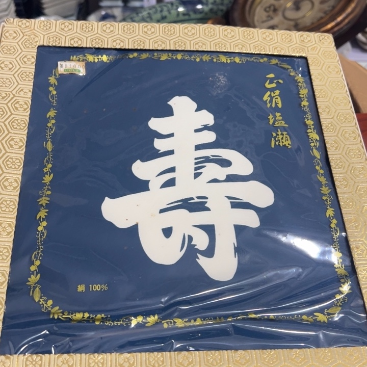 聚鑫源杂货铺子店