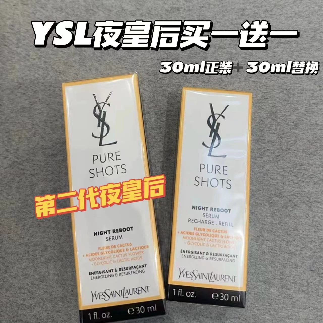 （表哥专属）圣罗兰奢享夜皇后精华套装（30ml+30ml替换装）