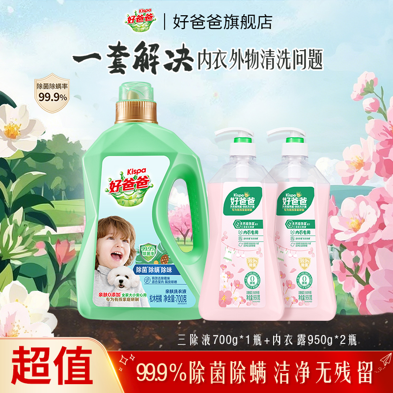 好爸爸樱花内衣露内衣清洗液除菌除螨三除液去血渍贴身衣物专用