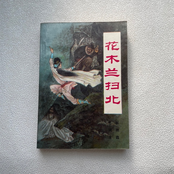 9品《花木兰扫北》1988年1版2次印，黑龙江人民出版社出版1/84