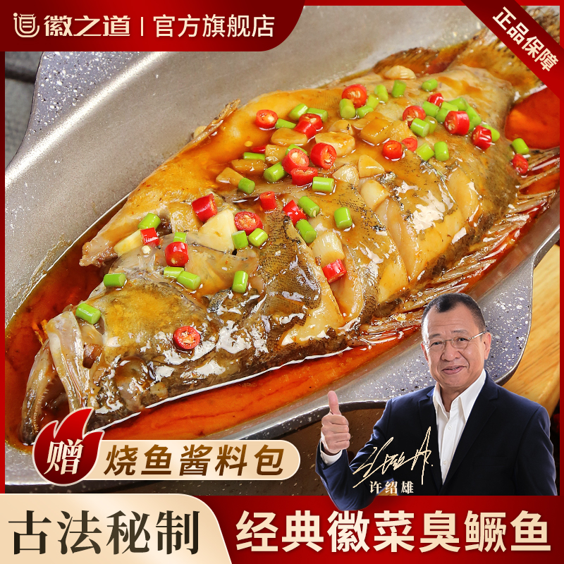 徽之道黄山臭鳜鱼（带包装1-1.4斤/条）安徽臭鳜鱼特产臭桂鱼大鱼