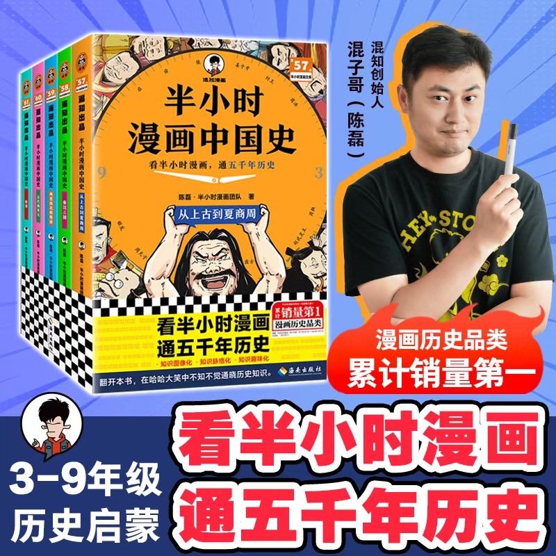 【正版】半小时漫画中国史 全5册 看半小时漫画通五千年历史3-9年级