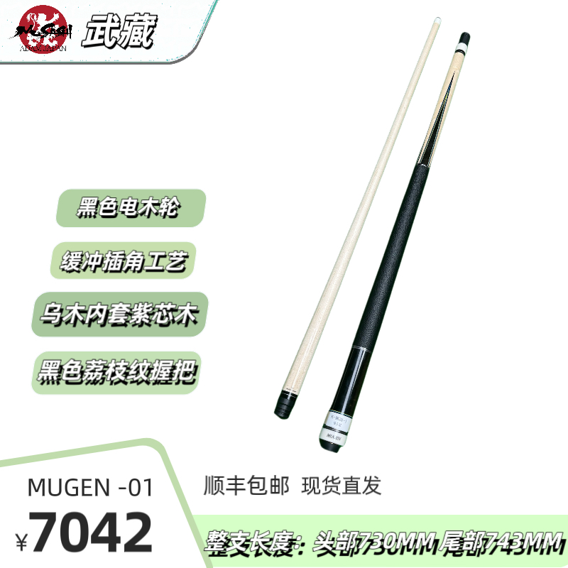 武藏MUSASHI【MUGEN-01】木根1中式黑八九球大头杆高品质奢侈手工杆