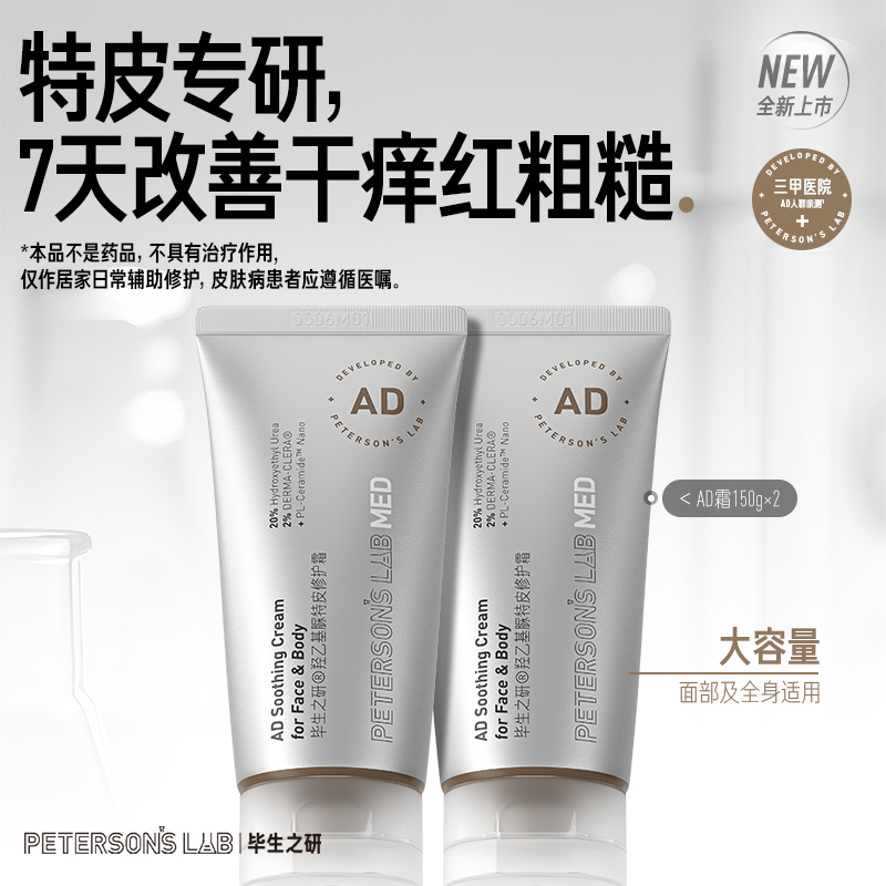 毕生之研AD霜20%羟乙基尿素修护霜身体乳滋润鸡皮保湿舒缓干痒DB