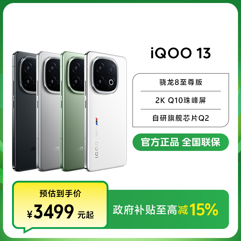 【国家补贴】iQOO13  骁龙8至尊版直屏新品5G手机电竞游戏超级618