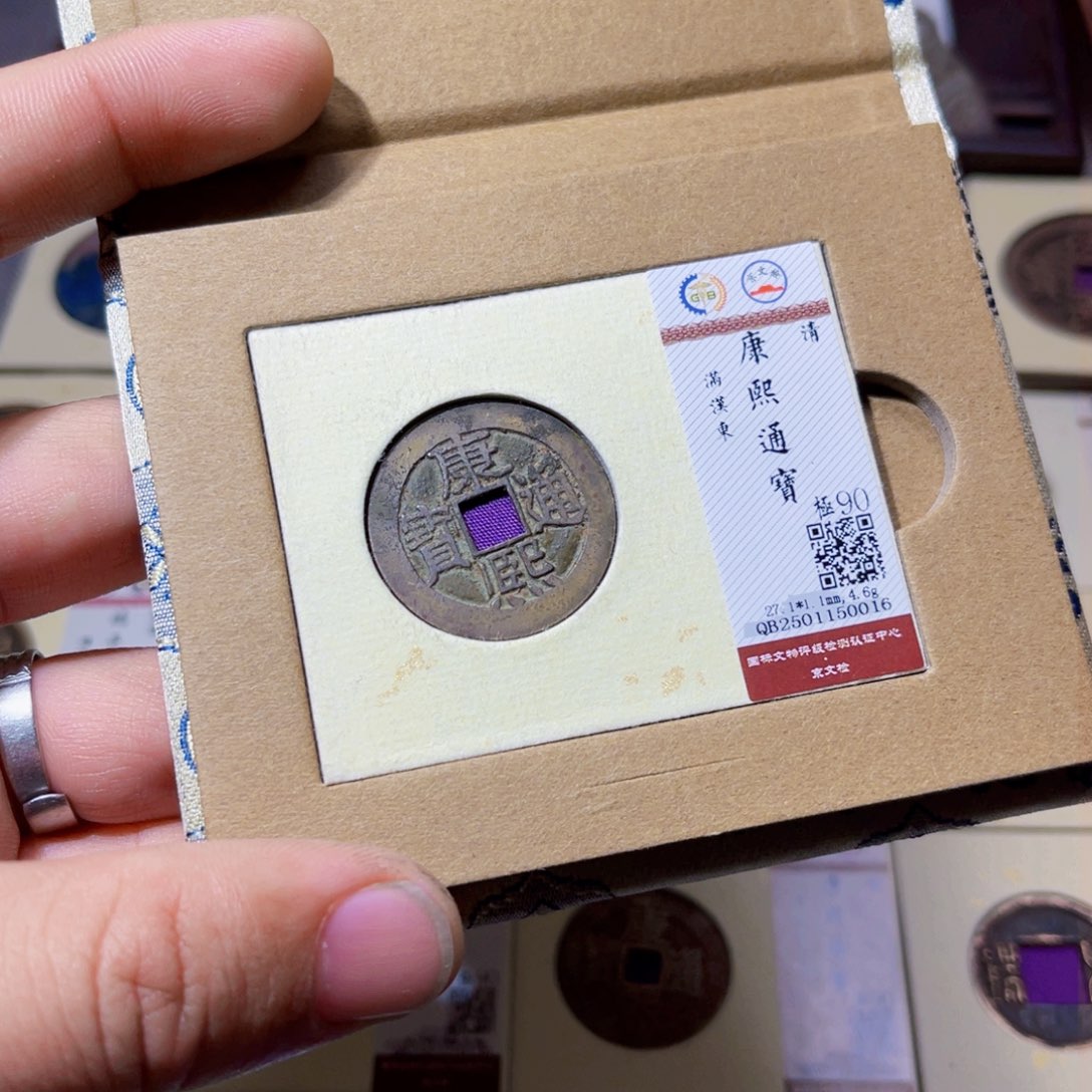 铜沐源康熙满汉东0016