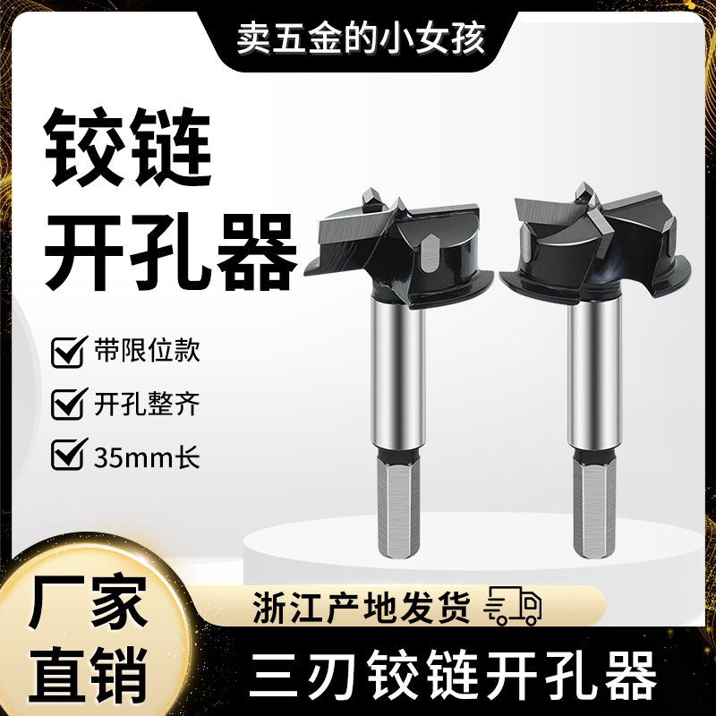 三刃铰链定位开孔器35mm专用木板木工钻头橱柜门打孔工具