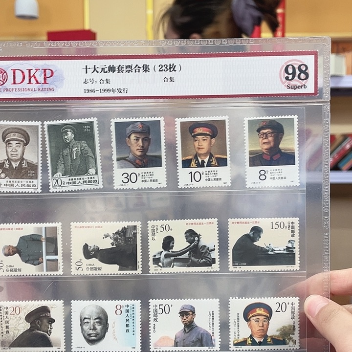 十大元帅套票合集23枚邮品