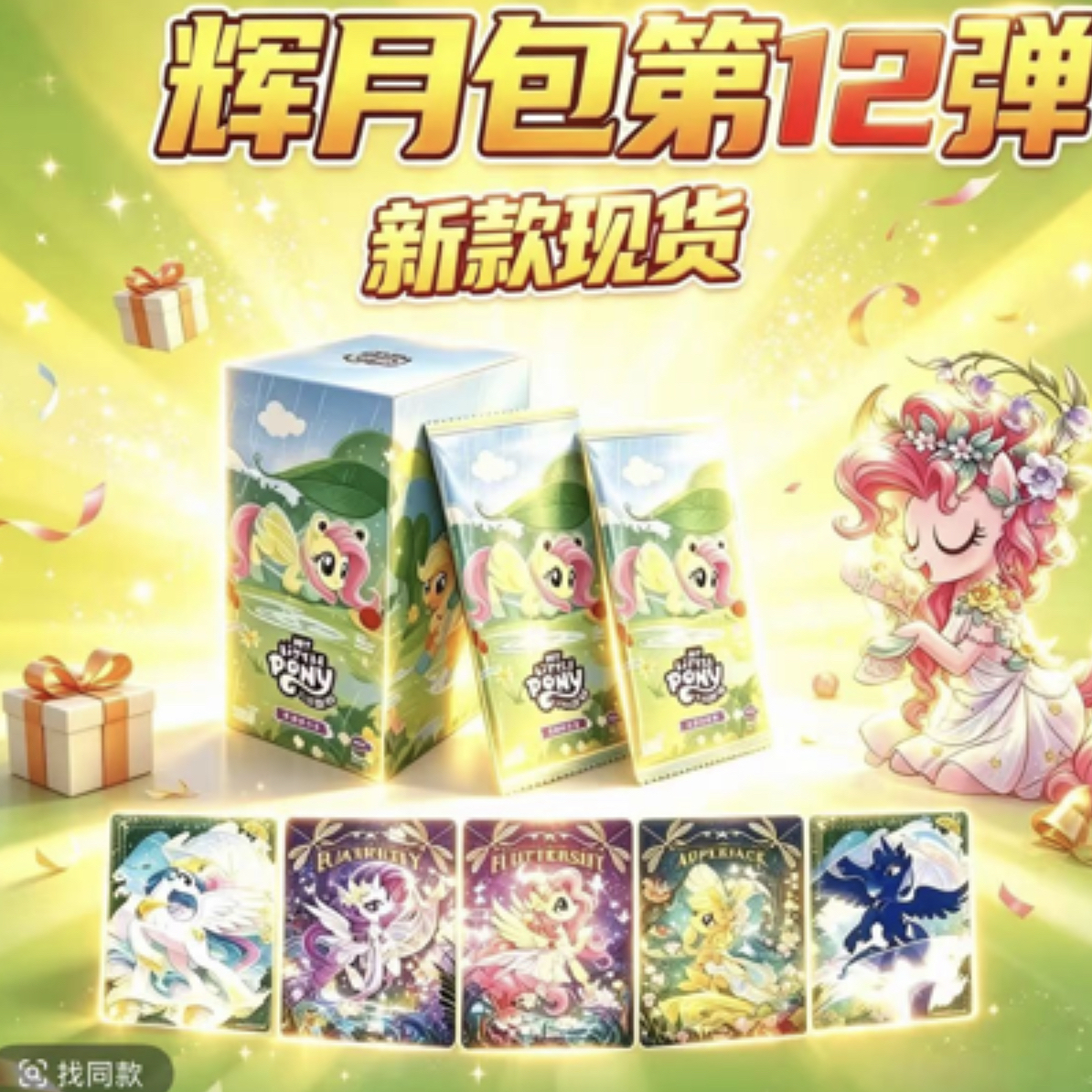 【安心拆】正版卡游小马宝莉辉月彩虹趣影等各大IP卡牌默认直邮