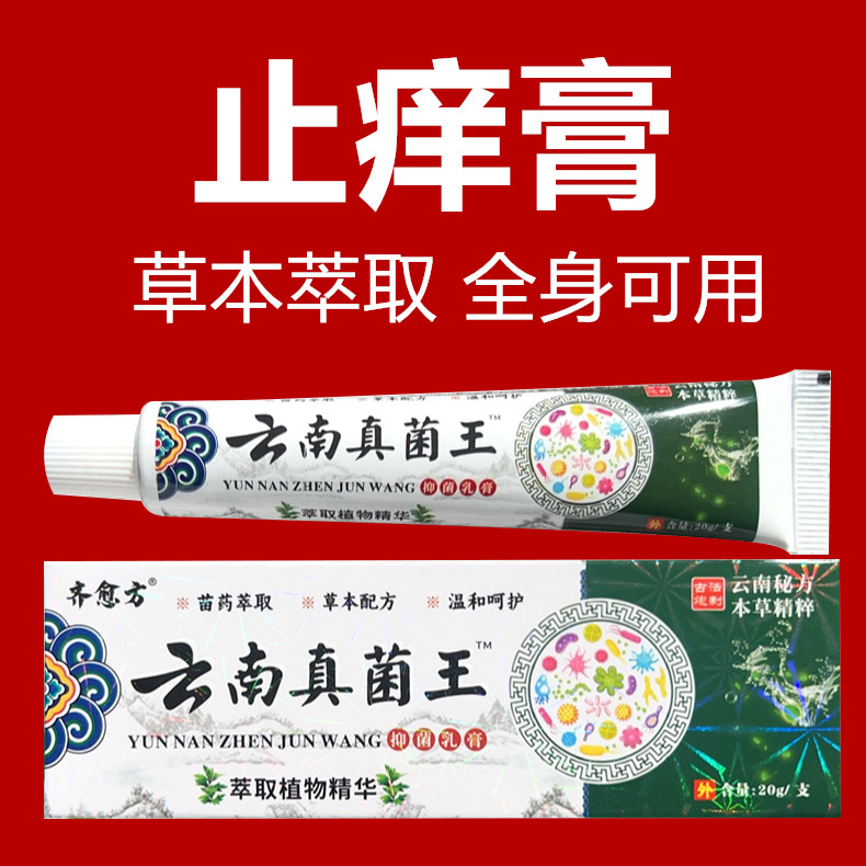 【老爷爷的方子】云南真菌王止痒快克皮肤抑菌膏止痒膏草本乳膏外用