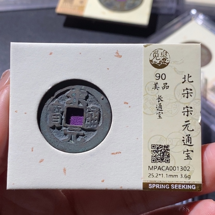 铜觅泉古钱币 小微