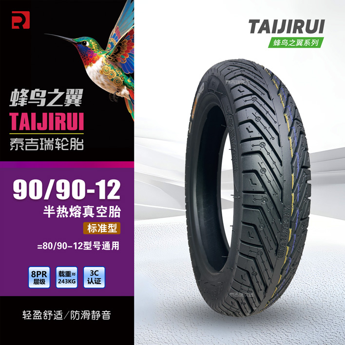 【蜂鸟之翼】90/90-I2标准款半热熔真空胎电动车二轮车防滑耐磨