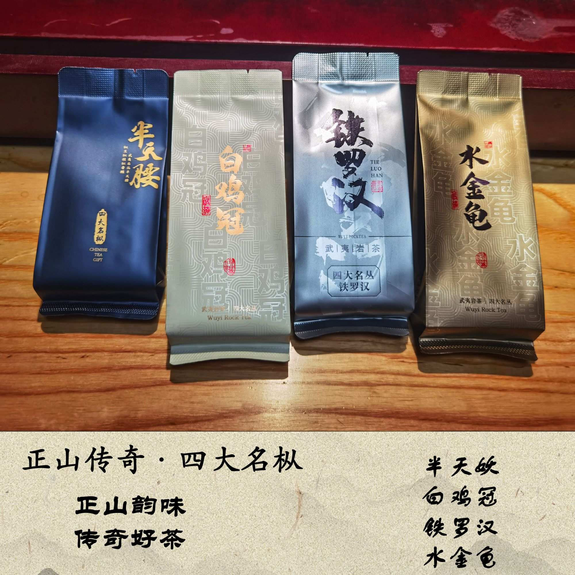 武夷岩茶 四大名枞 半天妖 白鸡冠 铁罗汉  水金龟