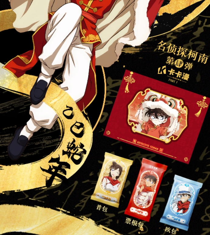 【O4】卡卡漫《柯南第四弹·新年迎春》典藏-收藏卡牌