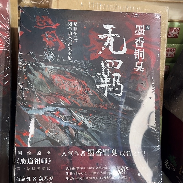 无羁全新一本网络原名魔道祖师