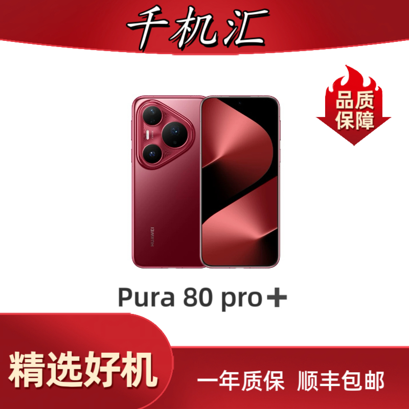 95新 Huawei/华为 Pura 80 Pro+长续航鸿蒙智能AI  二手机