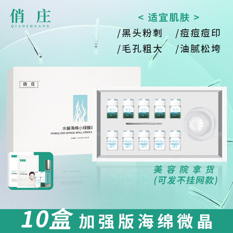 【俏庄】加强版海绵微晶10盒链接小绿膜水解海绵1盒可做5次美容院