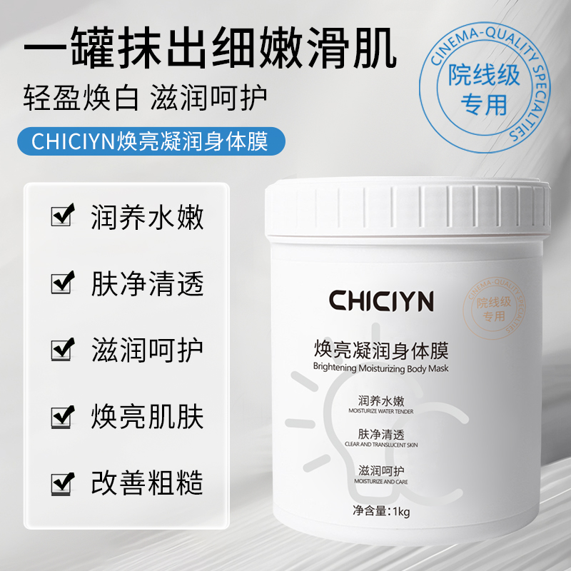 CHICIYN焕亮凝润身体膜