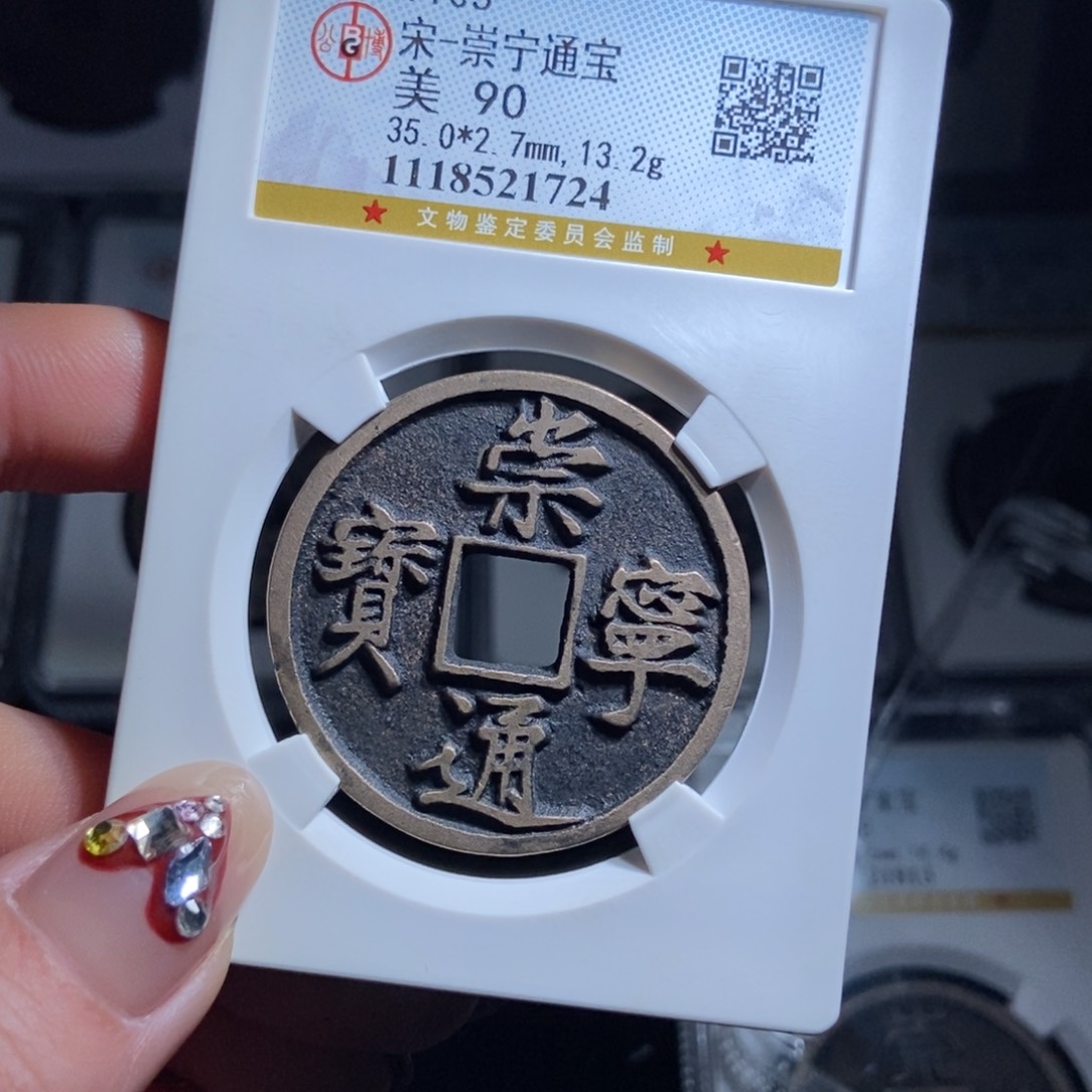 铜大****君崇宁通宝崇宁通宝1724lj