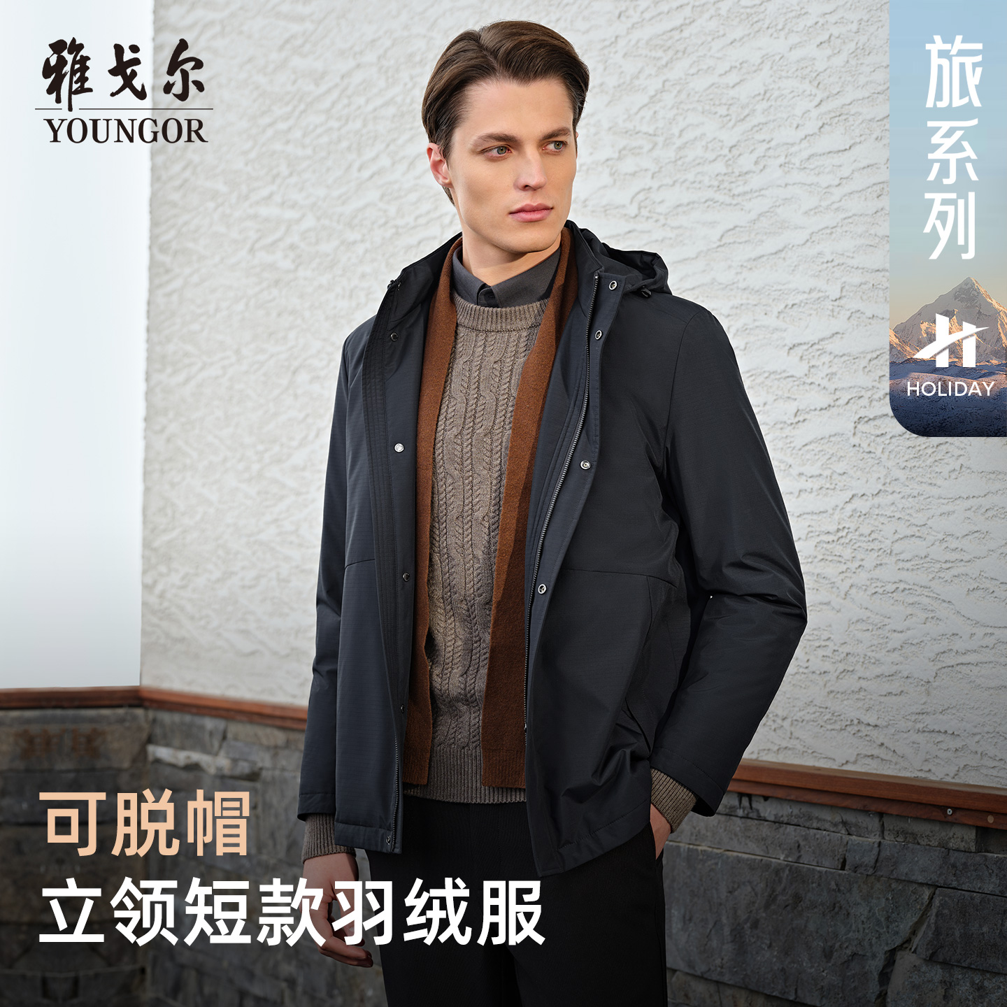 【立领脱帽白鹅绒服轻薄保暖】雅戈尔冬季男士商务夹克羽绒服439877商品图