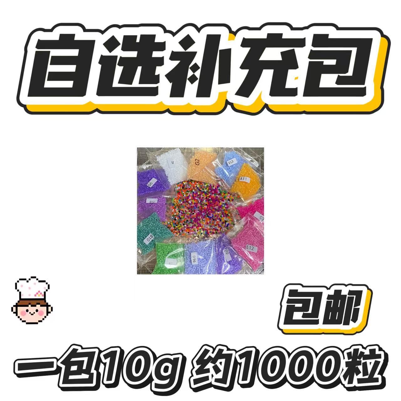 任选145色系补充包 每包10g 约1000粒 手工拼豆材料包