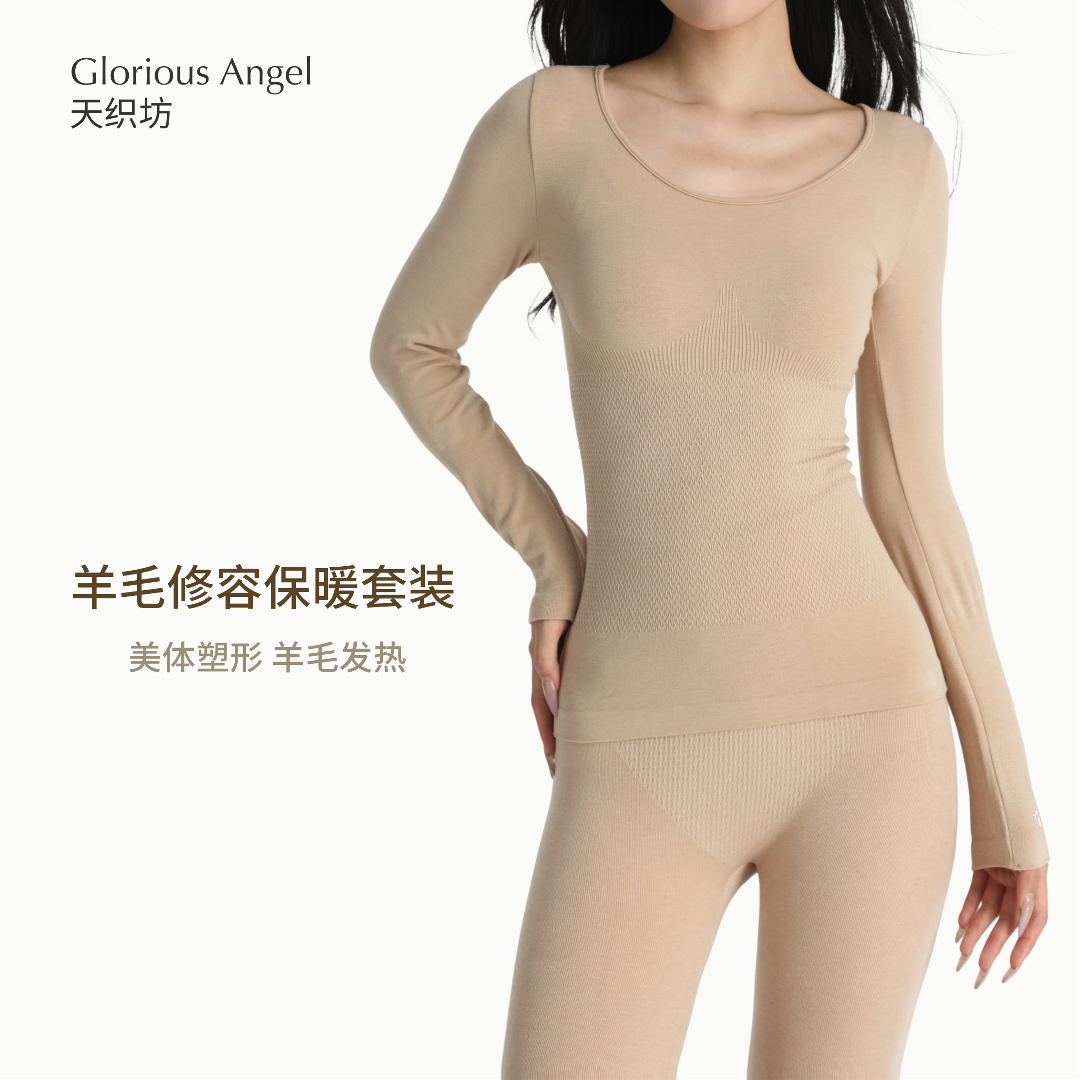天织坊|羊毛修容保暖套装微塑形无缝秋衣美体低领发热打底收腹X