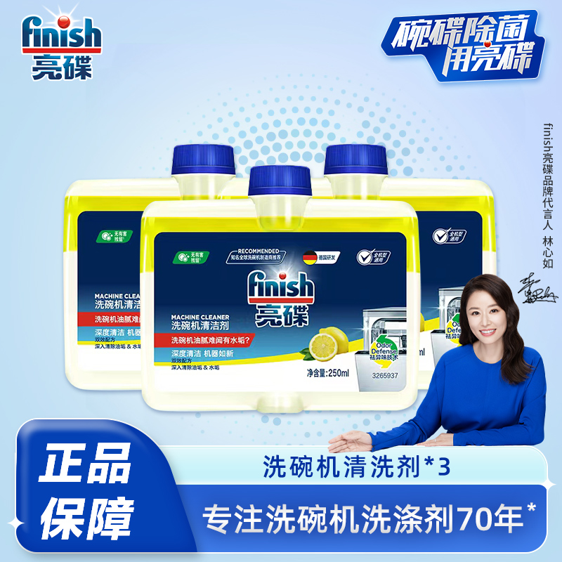 Finish亮碟洗碗机专用洗涤剂辅剂机体清洁剂养护机器祛异味家用