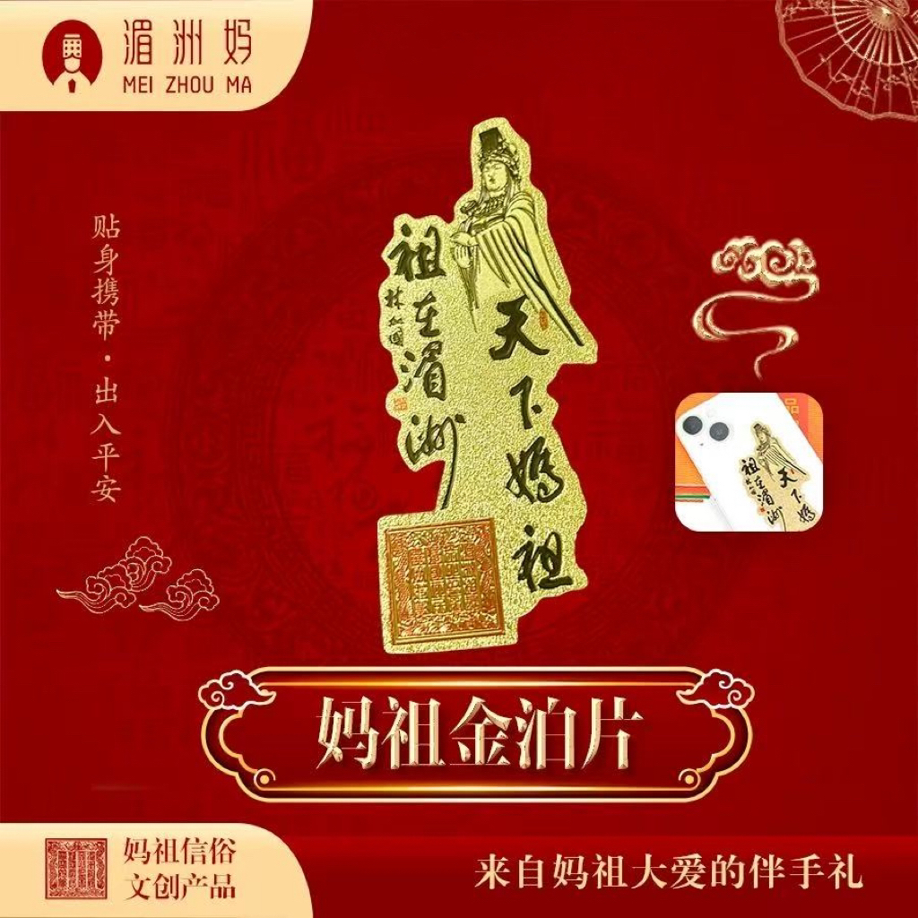 天下妈祖祖在湄洲金属薄片文创礼品手机壳夹片护符