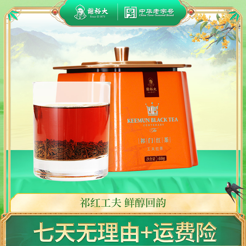 谢裕大祁门红茶工夫红茶红韵800听60g听装果蜜香祁红茶叶罐装经典
