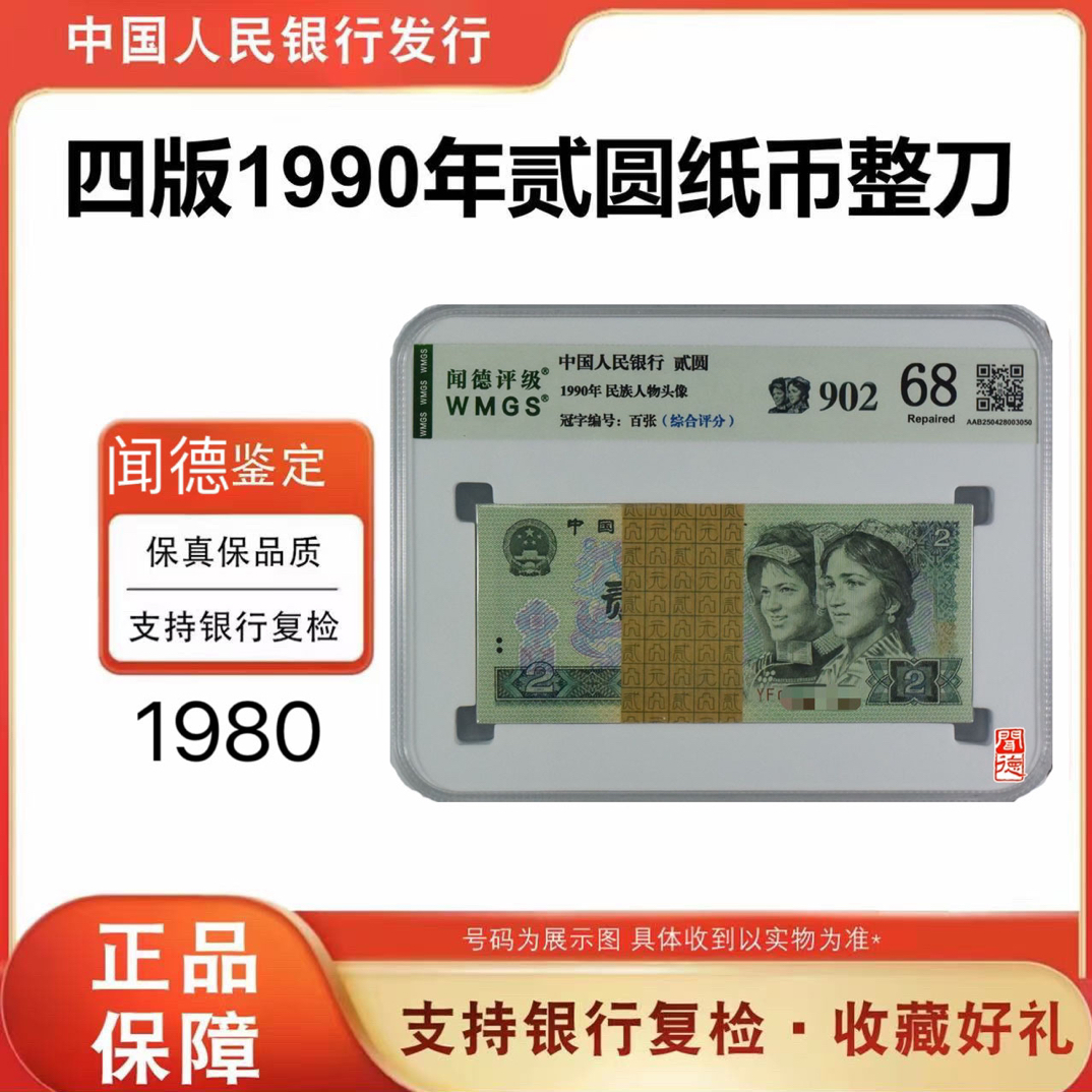 【902】第四版人民币 902百张整刀 号随