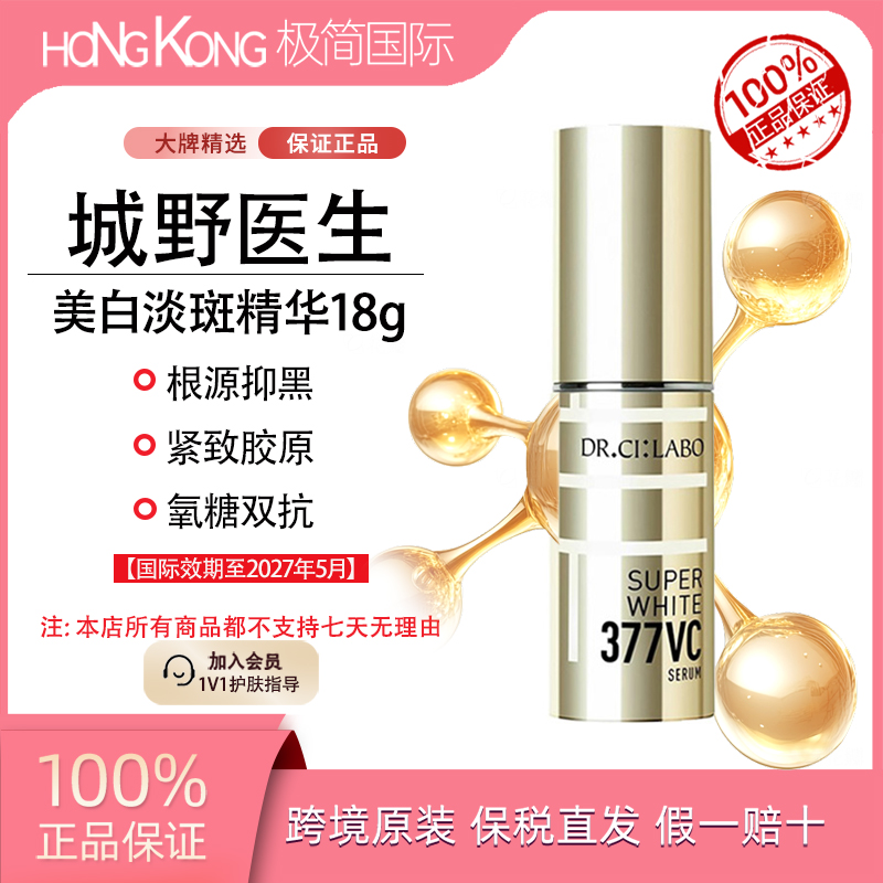 城野医生377美白淡斑精华18g焕亮修护淡化痘印肌肤国际效期至27.5