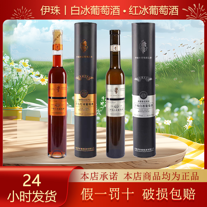 伊珠冰酒伊珠白冰红冰葡萄酒12度375ml新疆冰白亚洲金奖冰酒红酒
