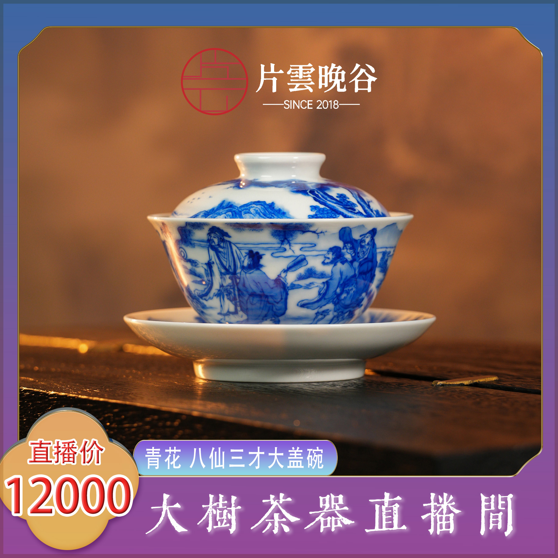 片云晚谷青花八仙三才大盖碗纯手工手绘景德镇陶瓷茶器泡茶盖碗