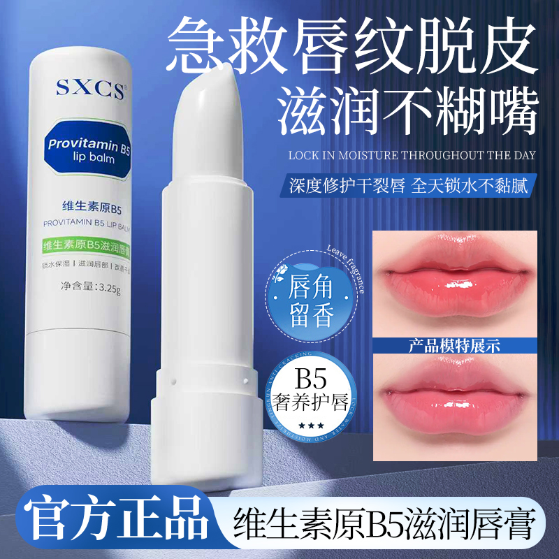 维生素原B5润唇膏保湿滋润补水防干裂去死皮淡化唇纹男女通用正品